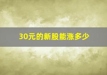 30元的新股能涨多少