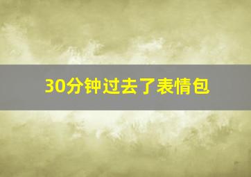 30分钟过去了表情包