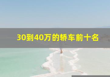 30到40万的轿车前十名