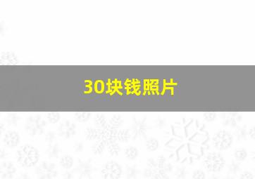 30块钱照片