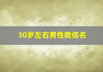 30岁左右男性微信名