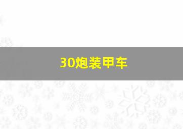 30炮装甲车