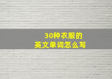 30种衣服的英文单词怎么写