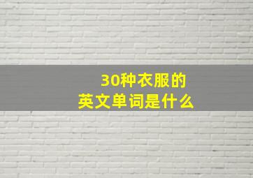 30种衣服的英文单词是什么