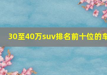 30至40万suv排名前十位的车