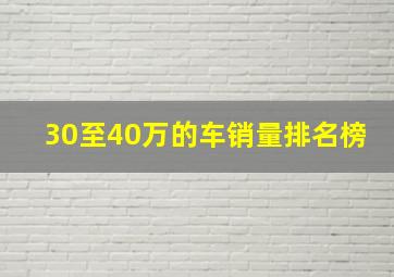 30至40万的车销量排名榜