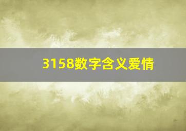 3158数字含义爱情