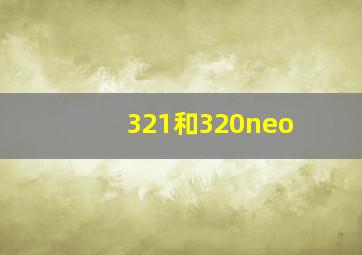 321和320neo