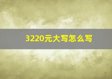 3220元大写怎么写