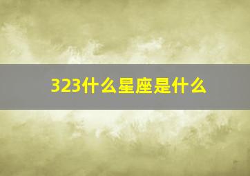 323什么星座是什么