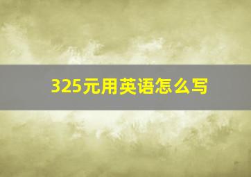 325元用英语怎么写