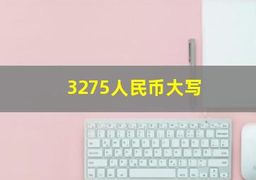 3275人民币大写