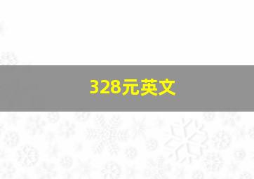 328元英文