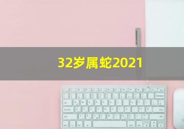 32岁属蛇2021