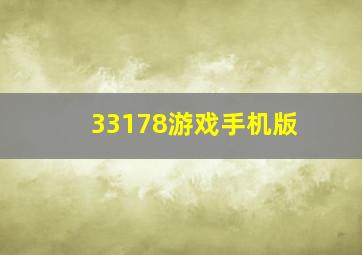 33178游戏手机版