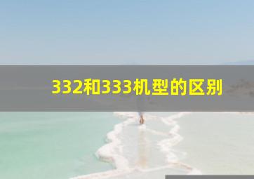 332和333机型的区别