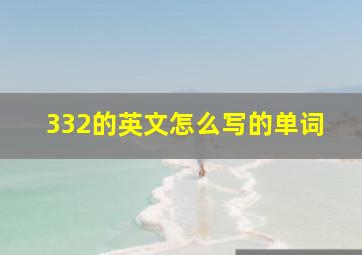 332的英文怎么写的单词