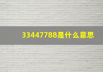 33447788是什么意思