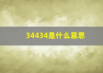 34434是什么意思