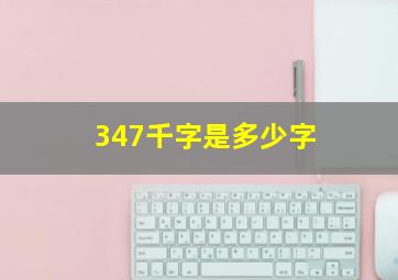 347千字是多少字