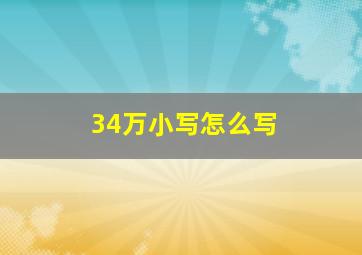 34万小写怎么写