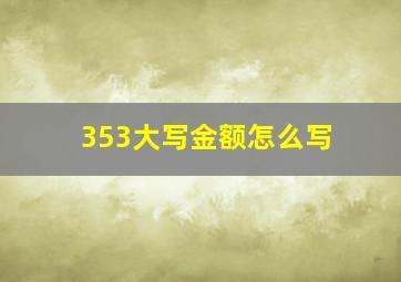 353大写金额怎么写