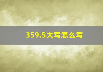 359.5大写怎么写