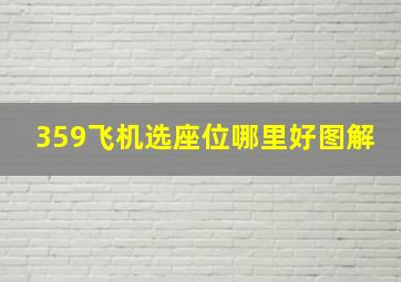 359飞机选座位哪里好图解