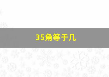 35角等于几