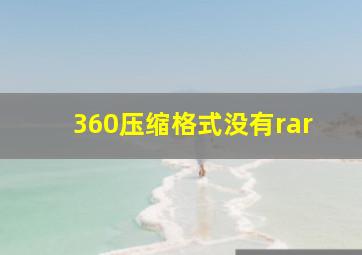 360压缩格式没有rar