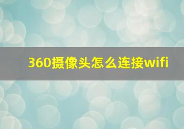 360摄像头怎么连接wifi