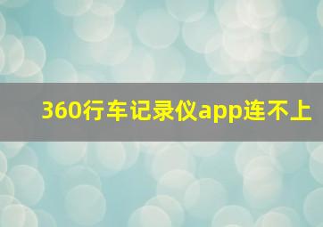 360行车记录仪app连不上