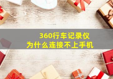 360行车记录仪为什么连接不上手机