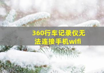 360行车记录仪无法连接手机wifi