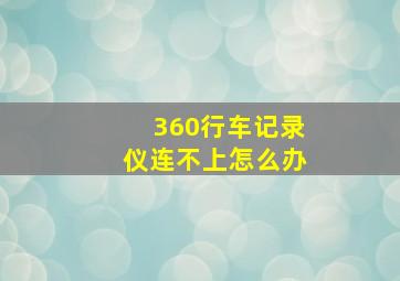 360行车记录仪连不上怎么办