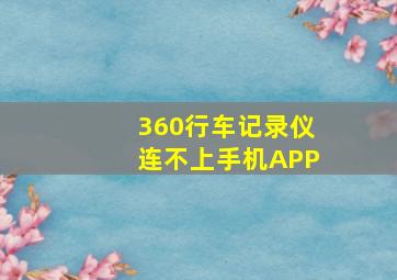 360行车记录仪连不上手机APP