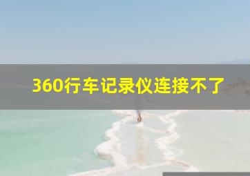 360行车记录仪连接不了