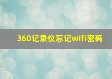 360记录仪忘记wifi密码