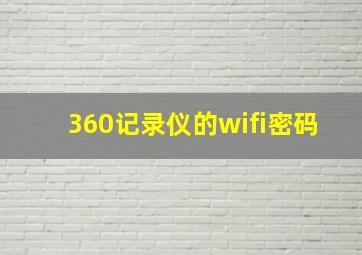 360记录仪的wifi密码