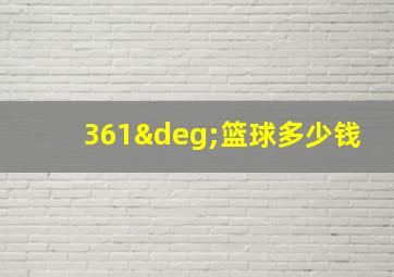 361°篮球多少钱