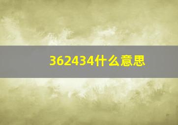 362434什么意思