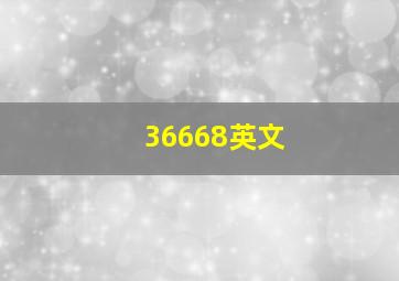 36668英文