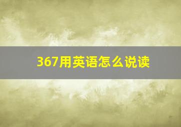 367用英语怎么说读