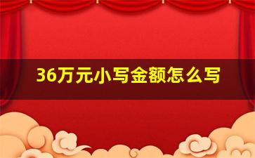 36万元小写金额怎么写