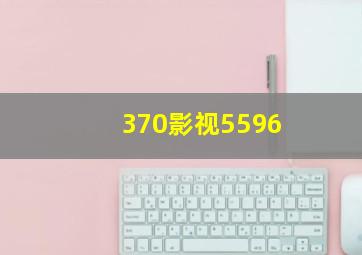 370影视5596