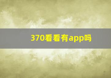 370看看有app吗