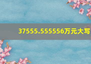 37555.555556万元大写