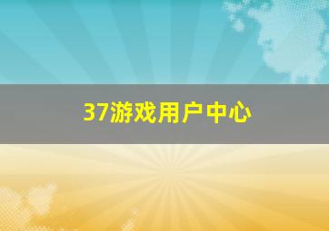 37游戏用户中心