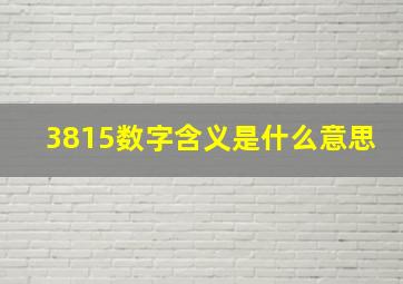 3815数字含义是什么意思