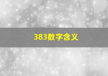 383数字含义